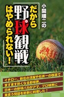 熱狂！！小関順二の「だから野球観戦はやめられない！」