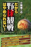 小関順二の「だから野球観戦はやめられない！」 - 熱狂！！