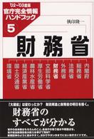 財務省 〈’０２～’０３度版〉 官庁完全情報ハンドブック