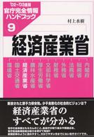 官庁完全情報ハンドブック<br> 経済産業省―官庁完全情報ハンドブック〈９〉