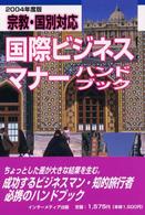 宗教・国別対応国際ビジネスマナーハンドブック 〈２００４年度版〉