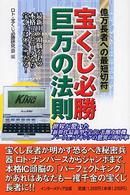 宝くじ必勝巨万の法則 - 億万長者への最短切符