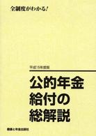 公的年金給付の総解説 〈平成１５年度版〉