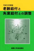 老齢給付と失業給付との調整 〈平成１５年度版〉