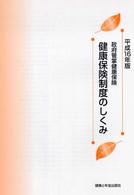 健康保険制度のしくみ 〈平成１６年版〉 - 政府管掌健康保険