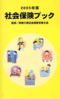 社会保険ブック 〈２００５年版〉
