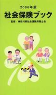 社会保険ブック 〈２００６年版〉