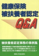 健康保険被扶養者認定Ｑ＆Ａ