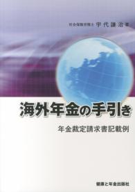 海外年金の手引き - 年金裁定請求書記載例