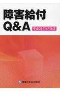 障害給付Ｑ＆Ａ―平成２９年９月改定 （改訂第８版）