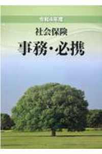 社会保険事務・必携〈令和４年度〉