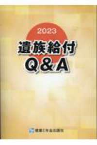 遺族給付Ｑ＆Ａ 〈２０２３〉