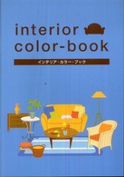 インテリア・カラー・ブック