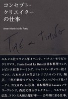 コンセプト・クリエイターの仕事 - ｔｉｍｅ　＆　ｔｉｍｉｎｇ