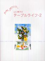 山口泰子のテーブルライフ 〈２〉