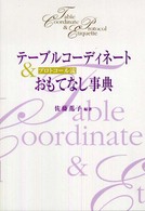 テーブルコーディネート＆おもてなし事典―プロトコール流