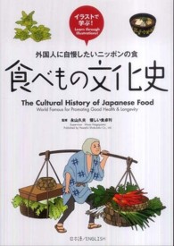 外国人に自慢したいニッポンの食  食べもの文化史  イラストで学ぶ！