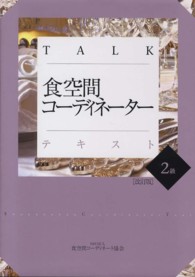 ＴＡＬＫ食空間コーディネーターテキスト 〈２級〉 （改訂版）