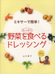 野菜をたっぷり食べるドレッシング - ミキサーで簡単！