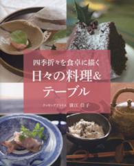 日々の料理＆テーブル - 四季折々を食卓に描く