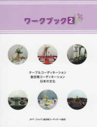 ワークブック〈２〉テーブルコーディネーション・食空間コーディネーション・日本の文化
