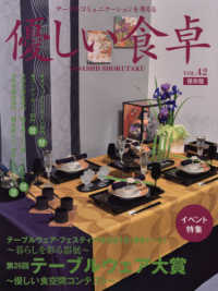 優しい食卓 〈ＶＯＬ．４２（２０１８）〉 - テーブルコミュニケーションを考える イベント特集：テーブルウェア・フェスティバル２０１８（東京ド