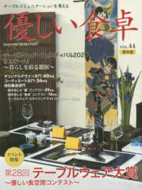 優しい食卓 〈ＶＯＬ．４４（２０２０）〉 - テーブルコミュニケーションを考える イベント特集：第２８回テーブルウェア大賞～優しい食空間コンテ