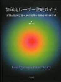 歯科用レーザー徹底ガイド - 原理と臨床応用＋安全管理と機器仕様の総点検