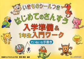 はじめてのさんすう入学準備＆１年生入門ワーク