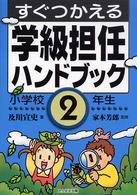 すぐつかえる学級担任ハンドブック 〈小学校２年生〉