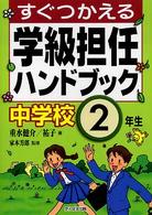 すぐつかえる学級担任ハンドブック 〈中学校２年生〉
