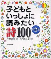 子どもといっしょに読みたい詩１００ 〈第２集〉