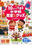 １０分でできる小学校教室わくわくグッズ