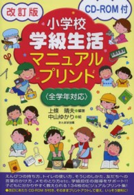 小学校学級生活マニュアルプリント―全学年対応　ＣＤ‐ＲＯＭ付 （改訂版）