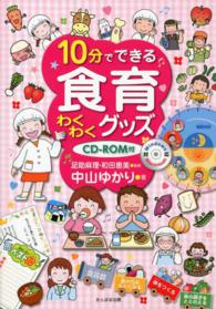 １０分でできる食育わくわくグッズ