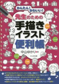 先生のための手描きイラスト便利帳 中山 ゆかり 著 紀伊國屋書店ウェブストア オンライン書店 本 雑誌の通販 電子書籍ストア