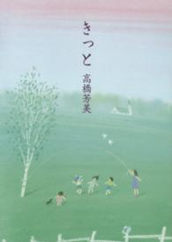 夢ぽけっと５００詩文庫<br> きっと