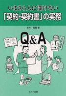 いまさら人に聞けない「契約・契約書」の実務 - Ｑ＆Ａ