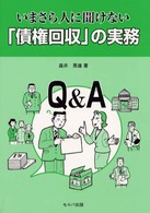 いまさら人に聞けない「債権回収」の実務 - Ｑ＆Ａ