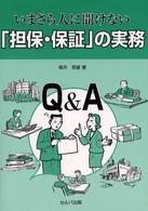 いまさら人に聞けない「担保・保証」の実務 - Ｑ＆Ａ