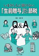 いまさら人に聞けない「生前贈与」かしこい節税 - Ｑ＆Ａ