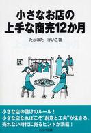 小さなお店の上手な商売１２か月