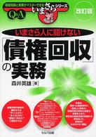 いまさら人に聞けない「債権回収」の実務 - Ｑ＆Ａ 基礎知識と実務がマスターできるいまさらシリーズ （改訂版）