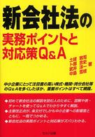 新会社法の実務ポイントと対応策Ｑ＆Ａ