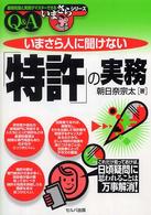 基礎知識と実務がマスターできるいまさらシリーズ<br> いまさら人に聞けない「特許」の実務