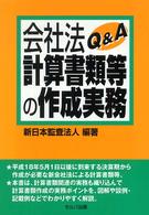 会社法計算書類等の作成実務Ｑ＆Ａ