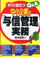 すぐに役立つ中小企業の「与信管理」実務Ｑ＆Ａ