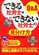 「できる社労士・できない社労士」の見分け方Ｑ＆Ａ