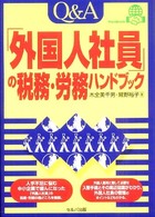 Ｑ＆Ａ「外国人社員」の税務・労務ハンドブック