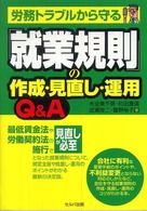 労務トラブルから守る就業規則の作成・見直し・運用Ｑ＆Ａ